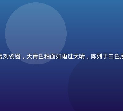 精品大师宋代汝窑风格复刻瓷器，天青色釉面如雨过天晴，陈列于白色展台上散发古典美学气息