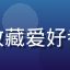 精品大师用户王先生头像，深圳收藏爱好者，购入汝窑瓷器后分享收藏心得