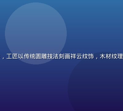 精品大师紫檀木雕艺术摆件，工匠以传统圆雕技法刻画祥云纹饰，木材纹理在侧光下层次分明温润如玉