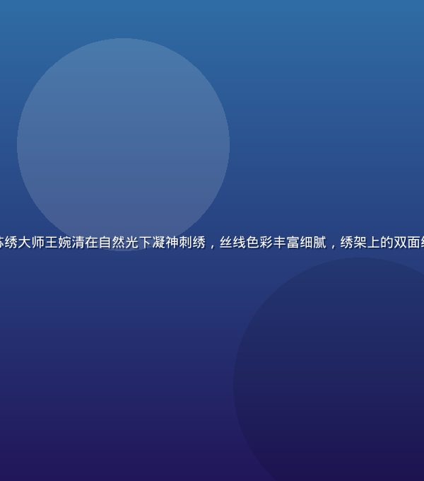 精品大师认证苏绣大师王婉清在自然光下凝神刺绣，丝线色彩丰富细腻，绣架上的双面绣图案精致如画