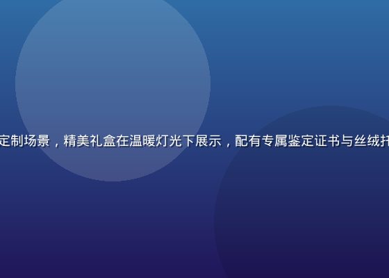 精品大师高端礼品定制场景，精美礼盒在温暖灯光下展示，配有专属鉴定证书与丝绒托盘，适合商务馈赠
